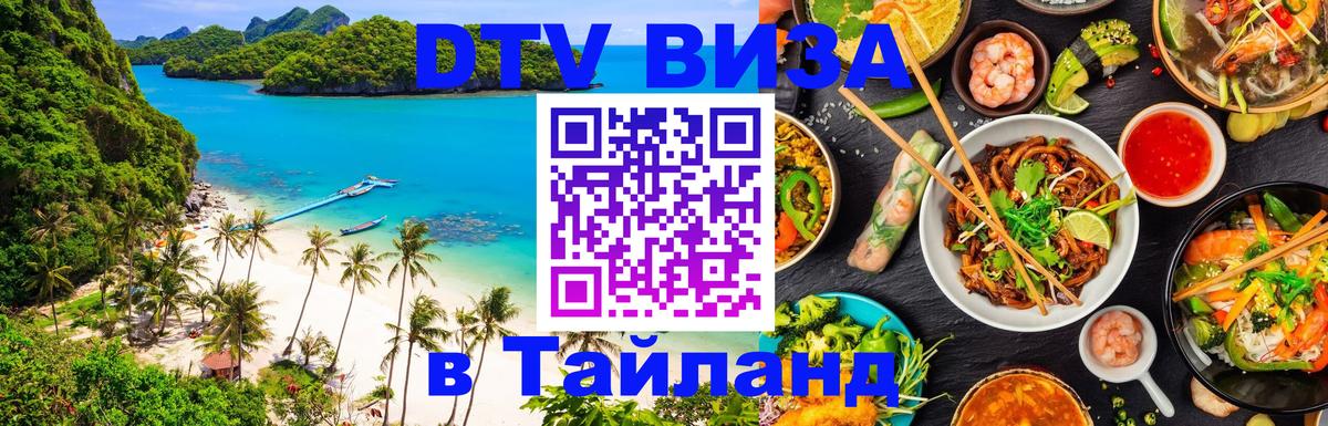Виза ДТВ на 5 лет в Тайланд 