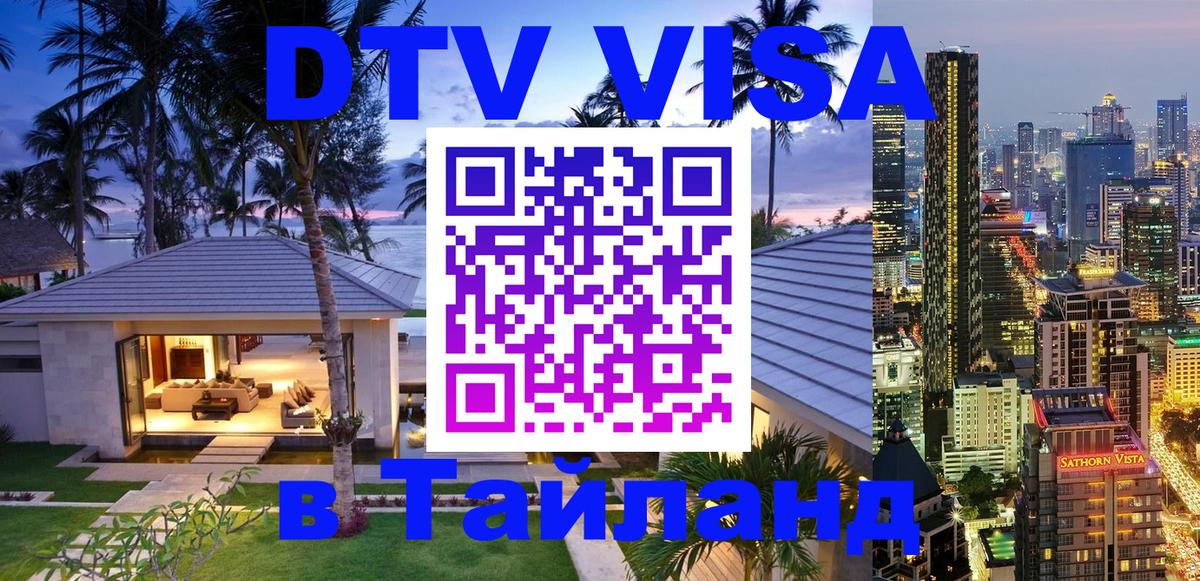 Цены на DTV визу в Таиланд — пакеты услуг, достаточно даже паспорта - Ангарск  05.12.2025 