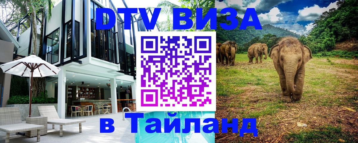 ДТВ виза в Таиланд 